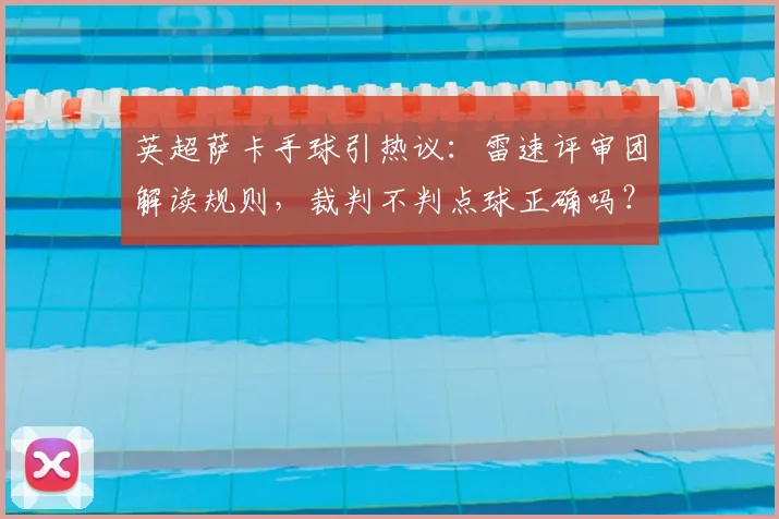 英超萨卡手球引热议：雷速评审团解读规则，裁判不判点球正确吗？