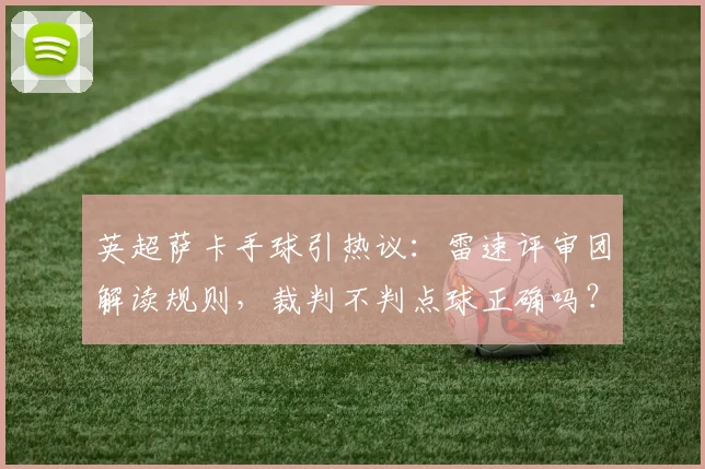 英超萨卡手球引热议：雷速评审团解读规则，裁判不判点球正确吗？