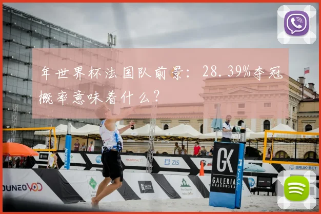 年世界杯法国队前景：28.39%夺冠概率意味着什么？
