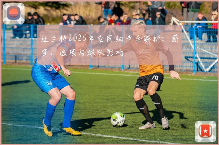 杜兰特2026年合同细节全解析：薪资、选项与球队影响