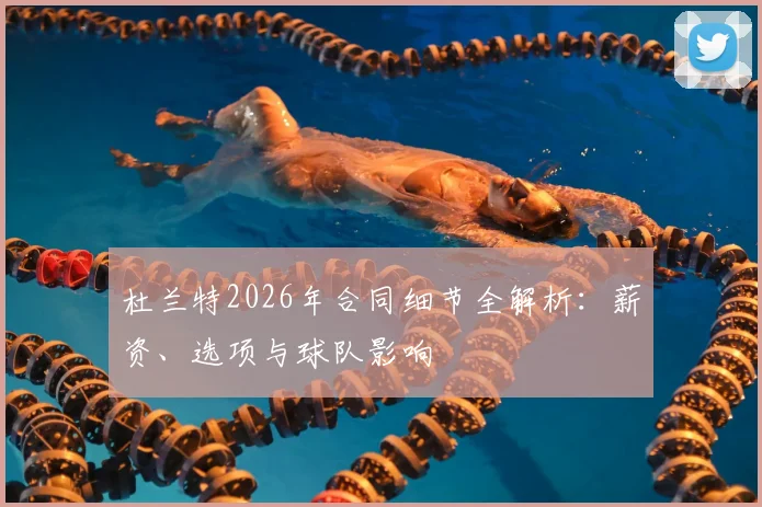 杜兰特2026年合同细节全解析:薪资、选项与球队影响